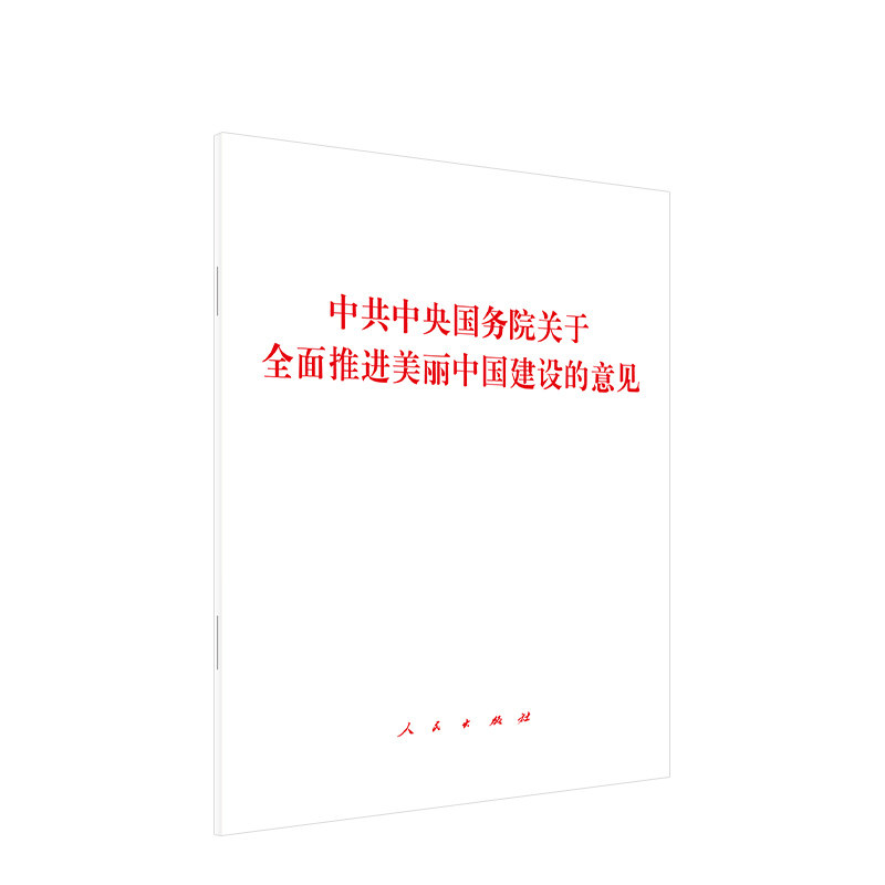 中共中央国务院关于全面推进美丽中国建设的意见 人民出版社旗舰店