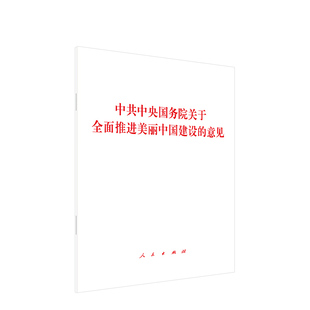 中共中央国务院关于全面推进美丽中国建设的意见 人民出版社旗舰店