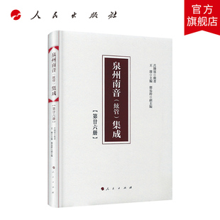 人民出版 泉州南音 集成第二十六册 集成泉州南音 社 絃管