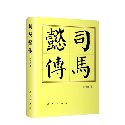 司马懿传（精）—历代帝王传记 朱子彦 著 仲达三国时期魏国权臣 西晋王朝的奠基人历史传记中国历史人民出版社旗舰店