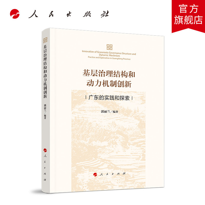 基层治理结构和动力机制创新&mdash;&mdash;广东的实践和探索人民出版社