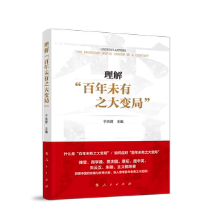 理解“百年未有之大变局”