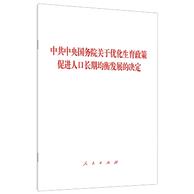 中共中央国务院关于优化生育政策促进人口长期均衡发展的决定