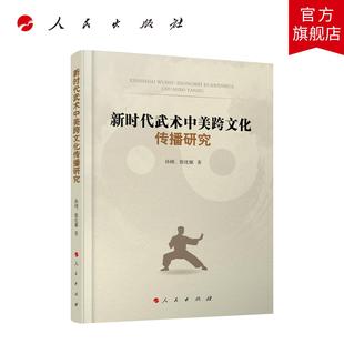 新时代武术中美跨文化传播研究 孙刚、殷优娜 著 人民出版社旗舰店