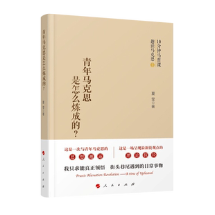 青年马克思是怎样炼成的？夏莹 著 人民出版社旗舰店  趣读马克思系列之一 马克思主义哲学 马克思恩格斯选集 马克思传 人物传记