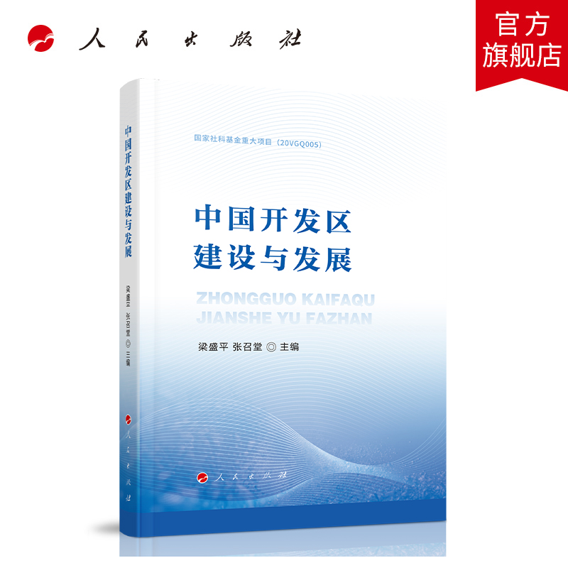 中国开发区建设与发展梁盛平、张召堂主编人民出版社旗舰店