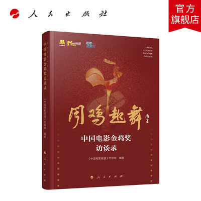 中国电影金鸡奖访谈录 《中国电影报道》栏目组编著 人民出版社旗舰店