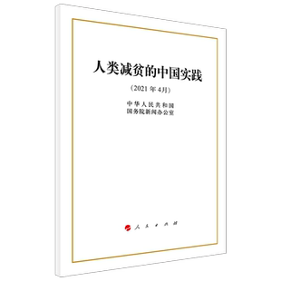 人类减贫的中国实践（32开）