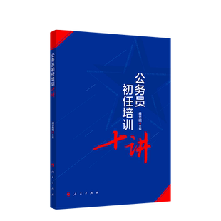 公务员初任培训十讲（MZ）*
