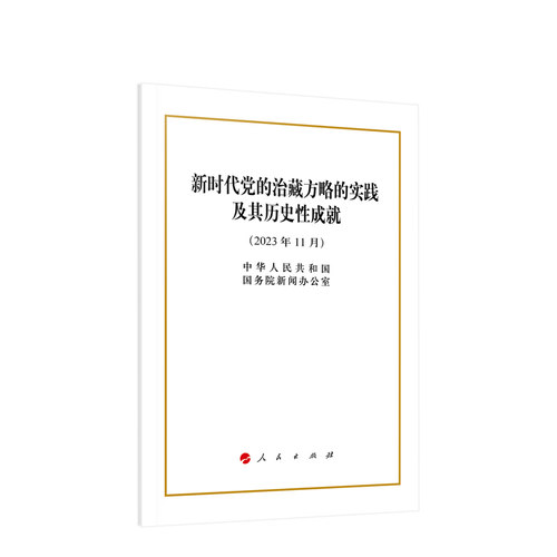 新时代党的治藏方略的实践及其历史性成就（32开） 中华人民共和国国务院新闻办公室著 人民出版社旗舰店