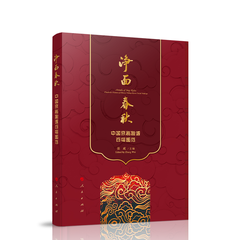 净面春秋：中国京剧脸谱百幅图范 人民出版社