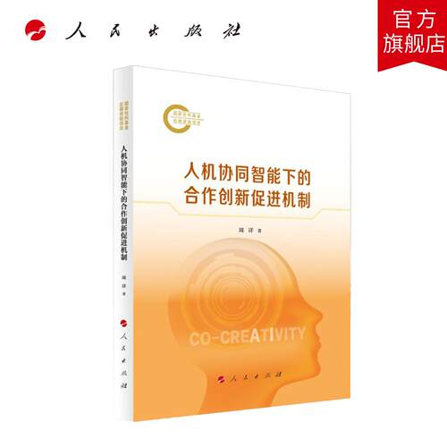 人机协同智能下的合作创新促进机制 周详 著 人民出版社旗舰店