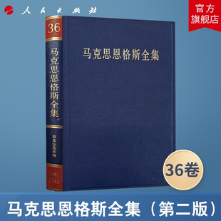 1861 第36卷 1863 中共中央马克思恩格斯列宁斯大林著作编译局 社旗舰店马克思恩格斯选集 马克思恩格斯全集 人民出版 第2版