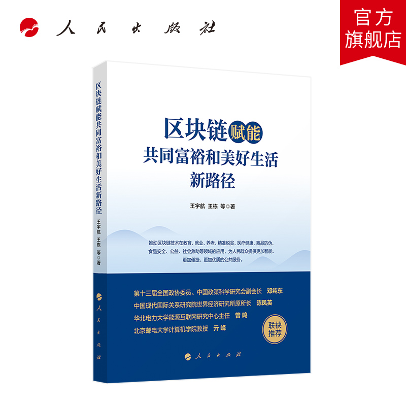 区块链赋能共同富裕和美好生活新路径 王宇航 王栋著 人民出版社旗舰店