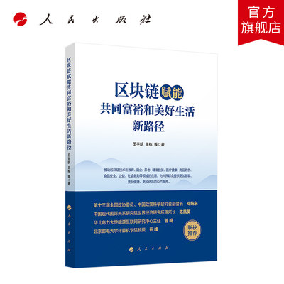 区块链赋能共同富裕和美好生活新路径 王宇航 王栋著 人民出版社旗舰店