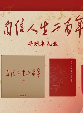 自信人生二百年套装（普及版） 双色支部发放党员学习组织生活会人民出版社旗舰店