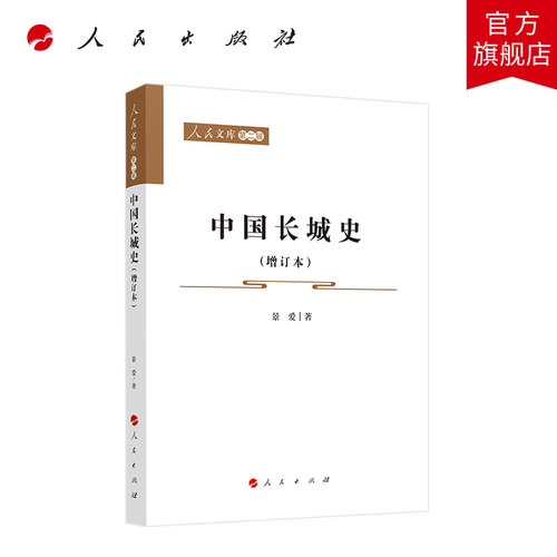 中国长城史（增订本）—人民文库（第二辑）（历史） 景爱著 人民出版社旗舰店