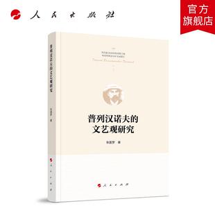普列汉诺夫的文艺观研究 张圆梦 编 人民出版社旗舰店