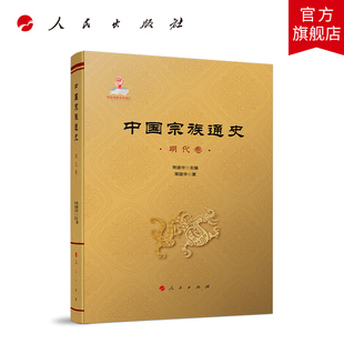 中国宗族通史（明代卷） 常建华主编  常建华著 人民出版社旗舰店