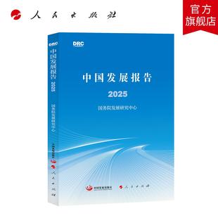 中国发展报告2025 国务院发展研究中心 著 人民出版社旗舰店