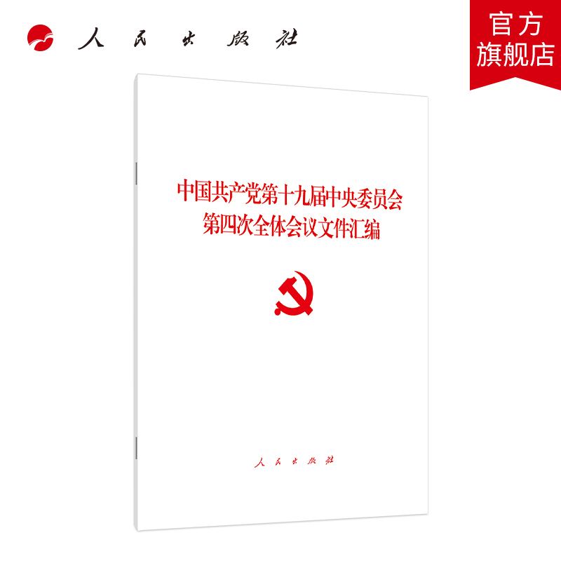 现货正版 中国共产党第十九届中央委员会第四次全体会议文件汇编 人民出版社党建书籍