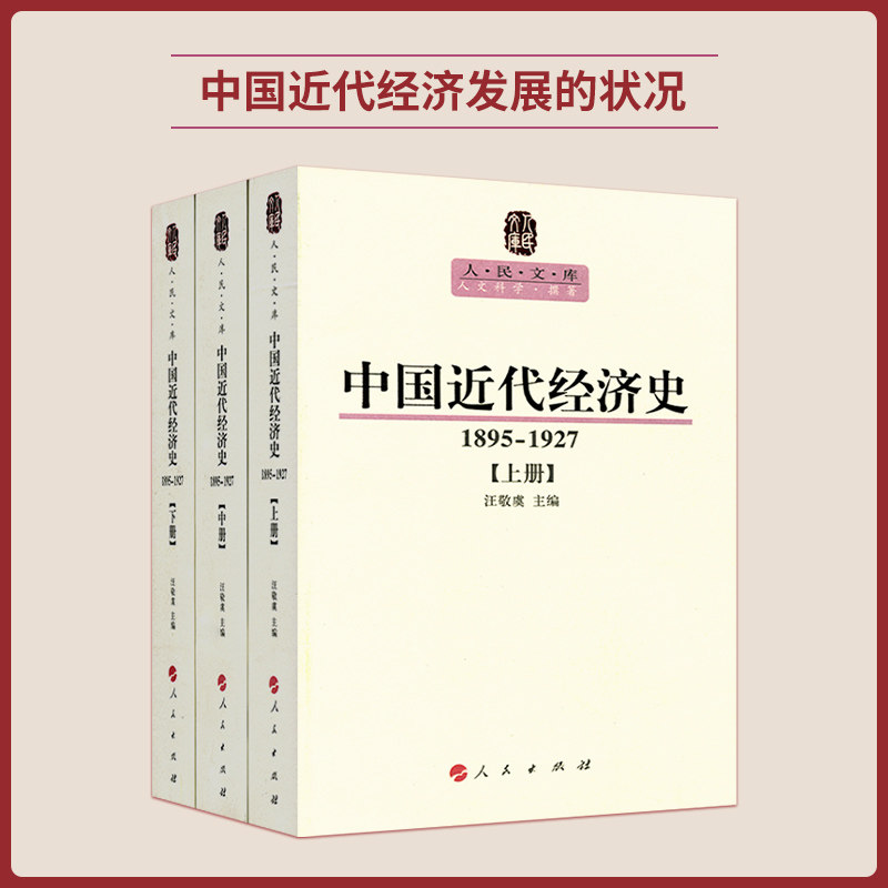 中国近代经济史（1895—1927）（上中下册）—人民文库丛书图片