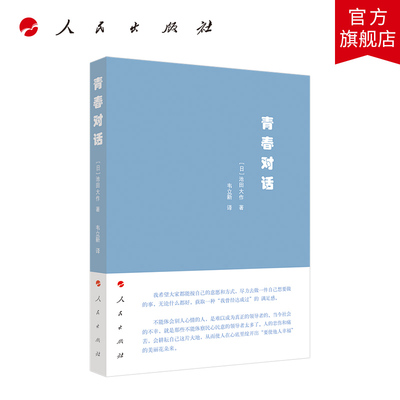 【官方正版】青春对话 池田大作（日本）著 高中生烦恼青少年性格青年价值观人生观读物的智慧图书籍