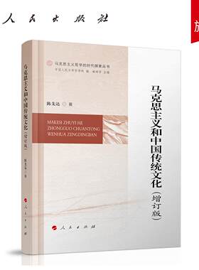 马克思主义和中国传统文化（增订版） 陈先达 著 人民出版社旗舰店