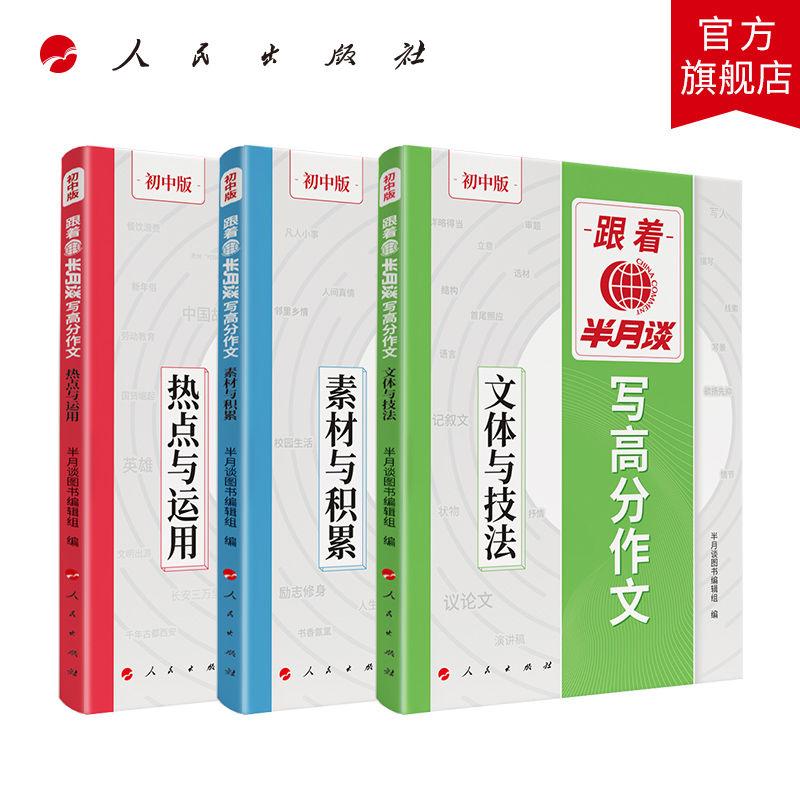 【全3册】跟着半月谈写高分作文——热点与运用+素材与积累+文体与技法 《半月谈》图书编辑组 著 人民出版社旗舰店