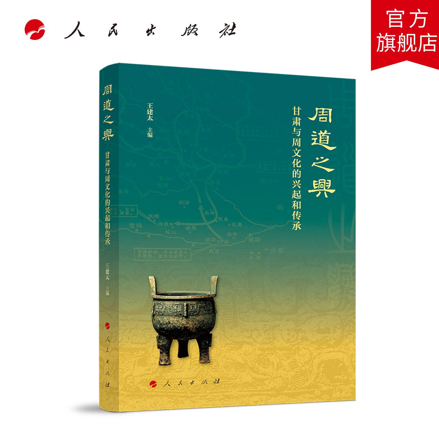 周道之兴：甘肃与周文化的兴起和传承 王建太 主编 人民出版社旗舰店图片