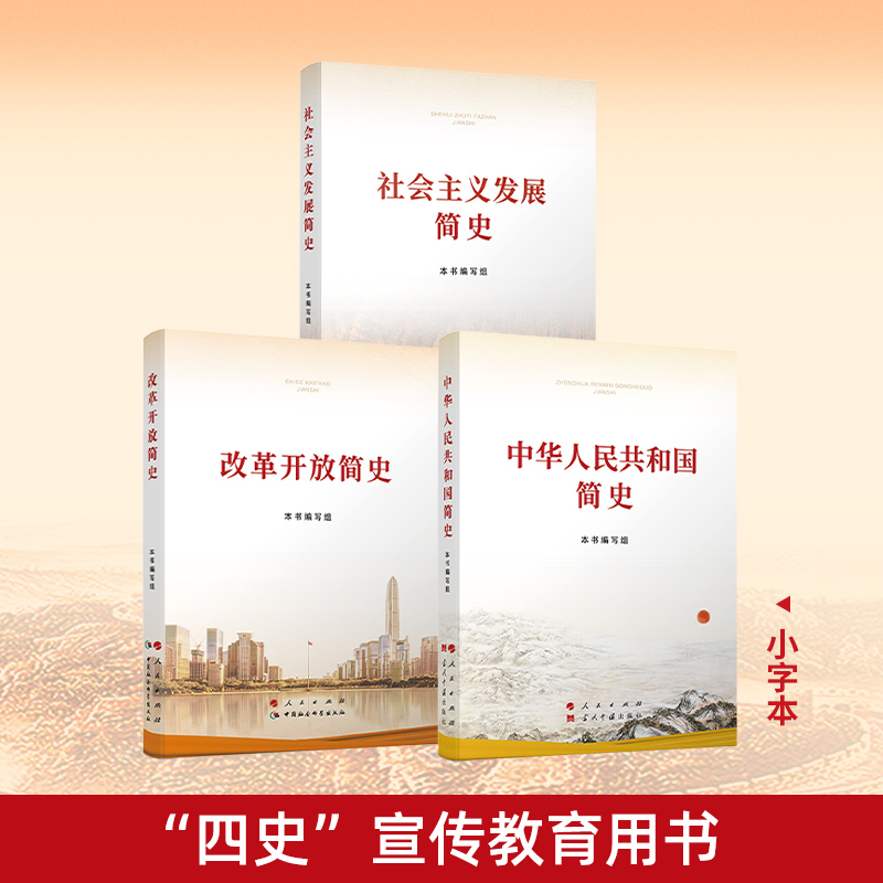 中华人民共和国简史+改革开放简史+社会主义发展简史三本简史小字本人民出版社四史学习教育用书党史学习教育书籍党政书籍