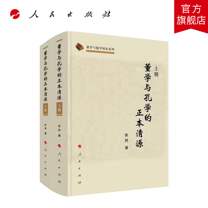 董学与孔学的正本清源（上、下册）（董学与儒学辩正系列）-封面