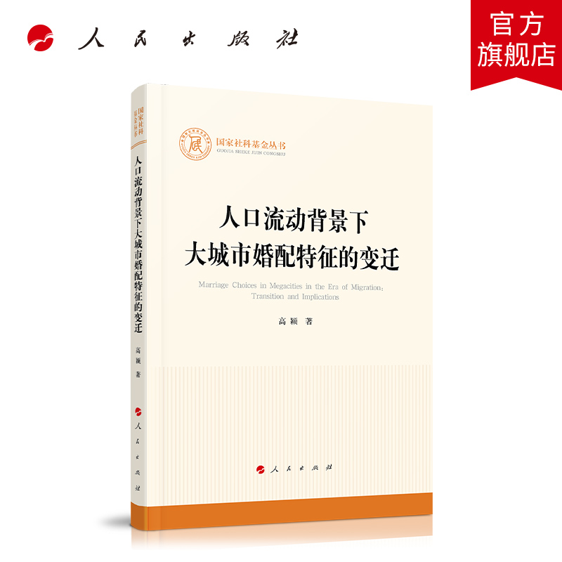 人口流动背景下大城市婚配特征的变迁(国家社科基金丛书—其他)