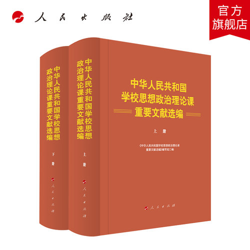 中华人民共和国学校思想政治理论课重要文献选编 人民出版社