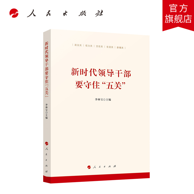 新时代领导干部要守住“五关” 书籍/杂志/报纸 中国政治 原图主图