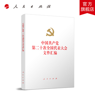 中国共产党第二十次全国代表大会文件汇编（精装本） 人民出版社旗舰店