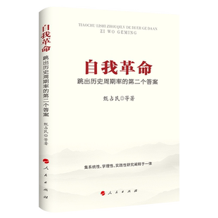 自我革命:跳出历史周期率的第二个答案