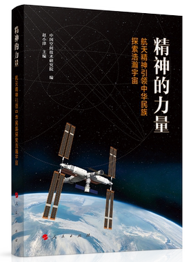 精神力量航天引领人民出版社