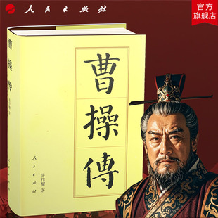 张作耀 社旗舰店 曹操传 —历代帝王传记 奠基者人物传记历史书籍中国史 人民出版 曹孟德三国时期曹魏政权 精 著