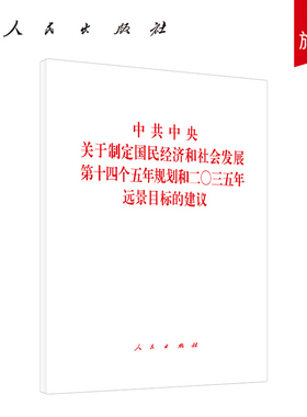 中共中央关于制定国民经济和社会发展第十四个五年规划和二〇三五年远景目标的建议 十四五规划和2035 人民出版社 十九届五中建议