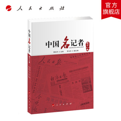 中国名记者（第十八卷）