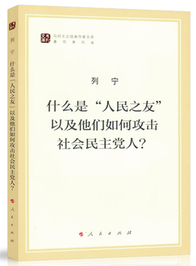 什么是人民之友以及他们如何攻击社会民主党人?（马列主义经典作家文库著作单行本）马克思主义基本原理概论党政读物 马克思恩格斯