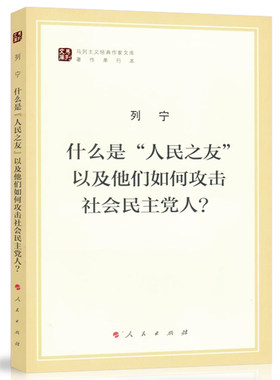 什么是人民之友以及他们如何攻击社会民主党人?（马列主义经典作家文库著作单行本）马克思主义基本原理概论党政读物 马克思恩格斯
