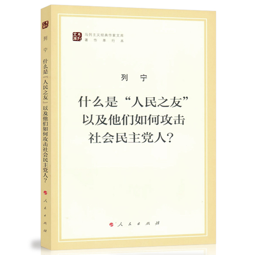 什么是人民之友以及他们如何攻击社会民主党人?（马列主义经典作家文库著作单行本）马克思主义基本原理概论党政读物马克思恩格斯