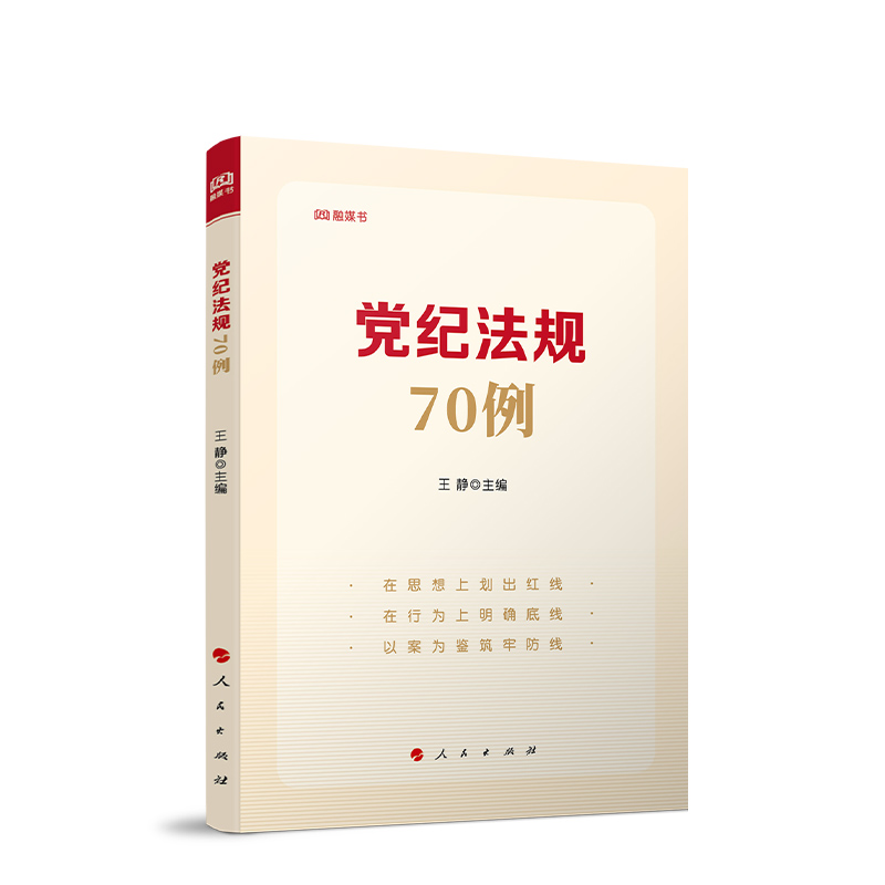 2024修订版 党纪法规70例 王静 党员干部违纪违法70个典型案例 党章纪律处分条例纪检监察干部监督执纪问责