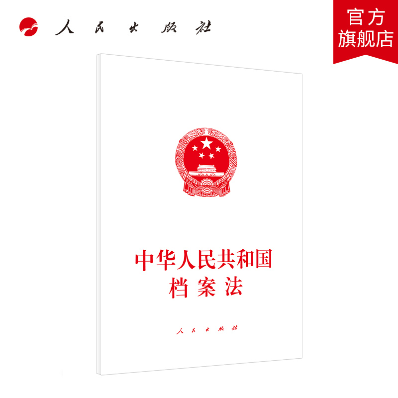 中华人民共和国档案法