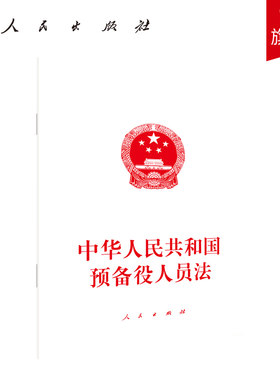 中华人民共和国预备役人员法 人民出版社旗舰店