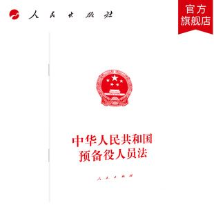 中华人民共和国预备役人员法 人民出版社旗舰店