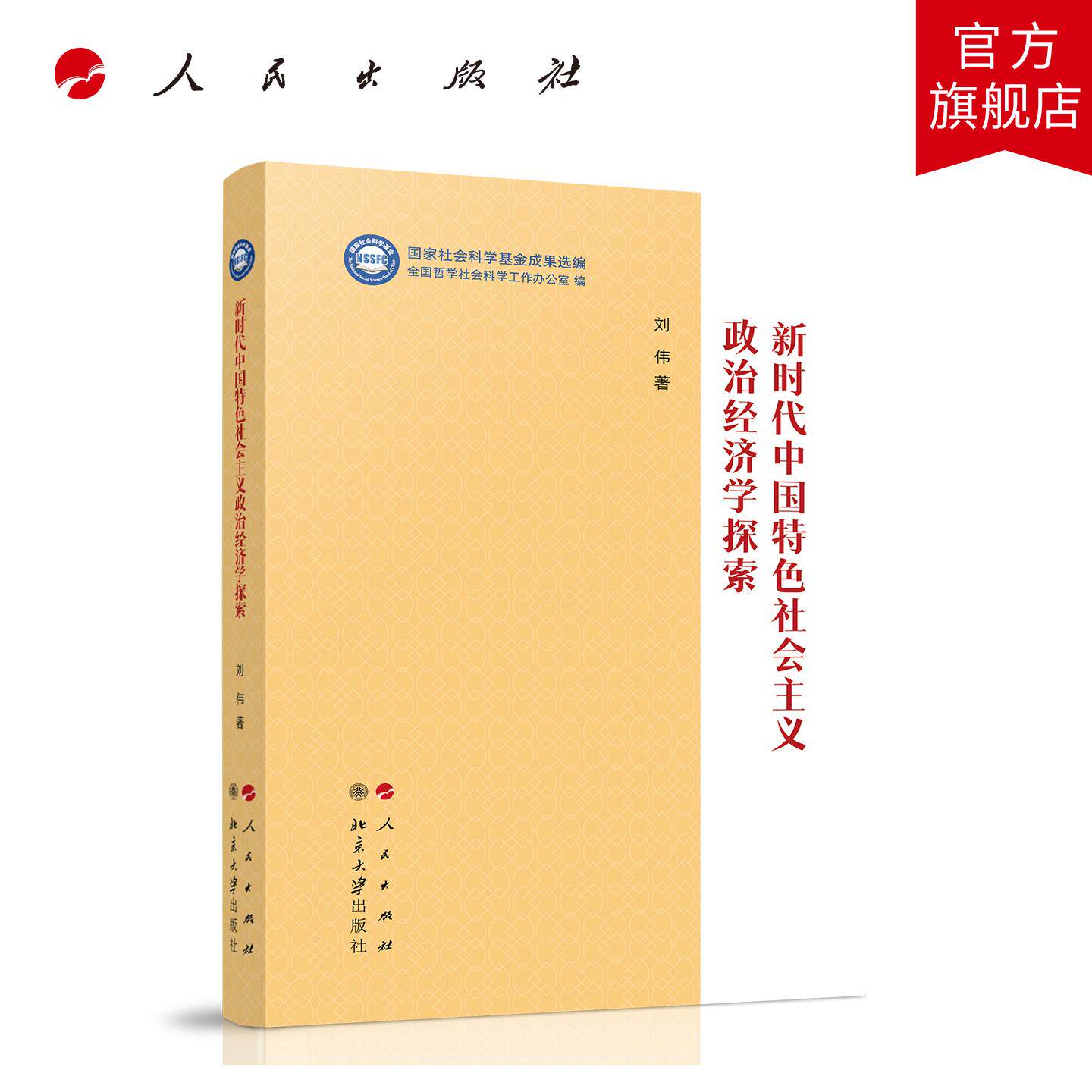 新时代中国特色社会主义政治经济学探索（&ldquo;国家社会科学基金成果选编&rdquo;丛书） 刘伟 著 人民出版社旗舰店