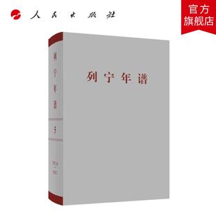 列宁年谱（第五卷）苏共中央马克思列宁主义研究院 编 人民出版社旗舰店